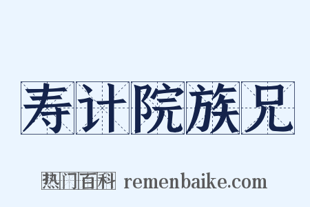寿计院族兄是什么意思的图片